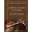 Адвокатская техника (подготовка к процессу и методике убеждения) – Ярослав Зейкан, Александр Лысак, Наталья Рябец - миниатюра 1