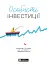 Особисті інвестиції - миниатюра 1
