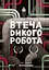 Втеча дикого робота - Пітер Браун - миниатюра 1
