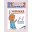 Підсумкові контрольні роботи з читання. 1-4 класи - мініатюра 1