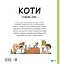Коти чудові, але... - Штєпанка Секанінова - мініатюра 2