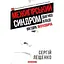 Межигірський синдром. Діагноз владі Віктора Януковича - Сергій Лещенко - миниатюра 1