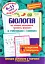 Біологія в таблицях і схемах. 6-11 класи - мініатюра 1