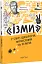Ізми. У світі ідеологій, філософій та релігій - миниатюра 2