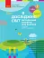Я досліджую світ. Методичний посібник для вчителя 2 клас. Частина 2. - миниатюра 1