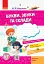 Стартуємо разом. Букви, звуки та склади. 5–7 років - миниатюра 1