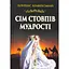 Сім стовпів мудрості - Томас Едвард Лоуренс - мініатюра 1