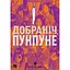 Спокойной ночи, Пунпуне. Том 3 - Инио Асано - миниатюра 1