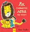 Як сховати лева від бабусі - Гелен Стівенс - мініатюра 1