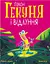 Гекон Гекуня і відлуння - Рейчел Брайт - мініатюра 1