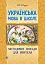 Українська мова в школі. Методичні поради для вчителя - мініатюра 1