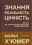 Знання. Реальність. Цінність: Вступ до аналітичної філософії майже для всіх - миниатюра 1