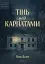 Тінь над Карпатами - мініатюра 1