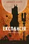 Експансія. Ігри Немезиди - Джеймс С. А. Корі - миниатюра 1