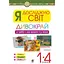 Я исследую мир. 1-4 классы. Чудо-край. Часть 2. В небе, на земле, в воде. Птицы. Насекомые. Рыбы - миниатюра 1