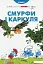 Смурфи і Каркуля - мініатюра 1