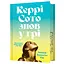 Керрі Сото знов у грі Limited Edition - Тейлор Дженкінс Рід - мініатюра 1