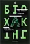 Біохакінг - мініатюра 1