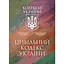 Кримінальний процесуальний кодекс України. Чинне законодавство України зі змінами та доповненнями станом на 25 листопада 2025 р. - мініатюра 1
