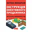 Инструкция эффективного продажника. Искусство завершения сделок - Энтони Яннарино - миниатюра 1