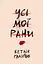 Усі мої рани - Кетлін Ґлазґов - миниатюра 1