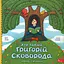 Хто такий Григорій Сковорода. Оповідь у малюнках - Марія Сердюк - мініатюра 1