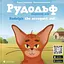 Книга Рудольф. Напыщенный кот, Rudolph the arrogant cat. Книжка-картинка. Автор – Т. Гординчук (ВСЛ) (англ./укр.) - миниатюра 1