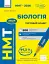 НМТ 2026. Біологія. Тестовий зошит - мініатюра 1