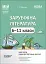 Мій конспект. Зарубіжна література. 6-11 класи (зміни до програми 2022 рік) - миниатюра 1
