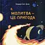 Молитва - це пригода - Патріція Сент-Джон - миниатюра 1