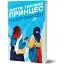 Книга Життя типових принцес Нідерзаксен - Галина Матвєєва (Віхола) - мініатюра 1