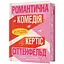 Романтична комедія - Кертіс Сіттенфельд - мініатюра 1