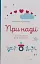 При надії. Органайзер для вагітних - миниатюра 1