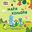 Книга Хоробрі Зайці Магія кольорів Ранок ЛП1845001У Різнокольоровий (9786170985538) - мініатюра 1
