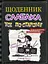 Щоденник слабака. Усе по-старому. Книга 10 - Джефф Кінні - миниатюра 1