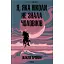 Я, яка ніколи не знала чоловіків - мініатюра 1
