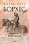 Приватна книгозбірня - Хорхе Луїс Борхес - миниатюра 1