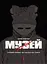 Музей. Том 1 - Томое Рьосуке - миниатюра 1