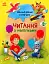 Читання з наліпками. Кольорові історії - миниатюра 1