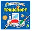 Книга Водяные раскраски 4, Транспорт, 9789669891280, украинский - миниатюра 1