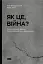 Як це, війна? Психологічний досвід повномасштабного вторгнення - миниатюра 1