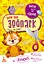 Виріж та наклей, Кенгуру, Збери свій зоопарк (українською) - мініатюра 1
