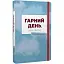 Книга Красивый день, чтобы жить. После победы. Серия Новые 20-е (Темпора) - миниатюра 1