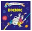 Книга Водяные раскраски 4, Космос, 9789669891280, украинский - миниатюра 1