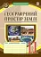Географічний простір Землі. 11 клас. Зошит для узагальнення знань - мініатюра 1