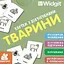 Картки з піктограмами. Тварини - мініатюра 1