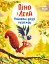 Піно і Лела. Найкращі друзі назавжди - Ґюнтер Якобс - миниатюра 1