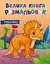 Велика книга розмальовок. Динозаврі (українська) С1736030У - мініатюра 1