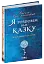 Я розповім вам казку... Філософія для дітей. - мініатюра 1
