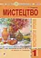 Мистецтво. 1 клас. Конспекти уроків - миниатюра 1